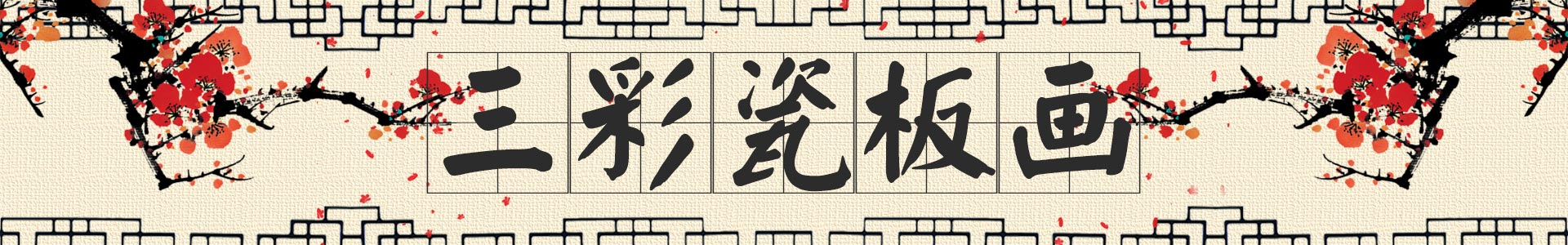 三彩壁畫(huà)網(wǎng)